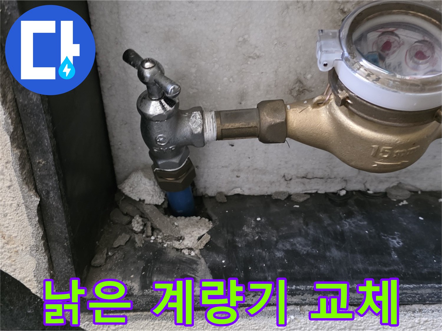 진건읍 낡은 수도 계량기 - 새 계량기로 교체하고 정확한 계량으로 수도 요금 절약하세요!
