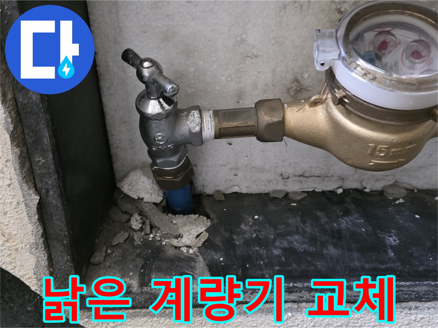 진건읍 낡은 수도 계량기 - 새 계량기로 교체하고 정확한 계량으로 합리적인 요금을 내세요!