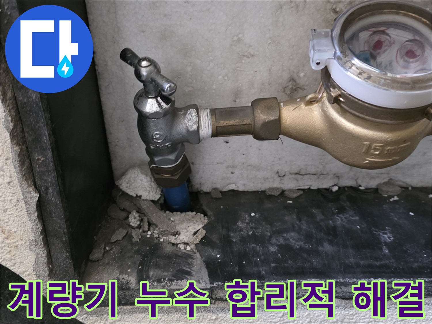 진건읍 누수 문제 해결 - 수도 계량기 누수를 합리적인 비용으로 완벽하게 해결해 드립니다.
