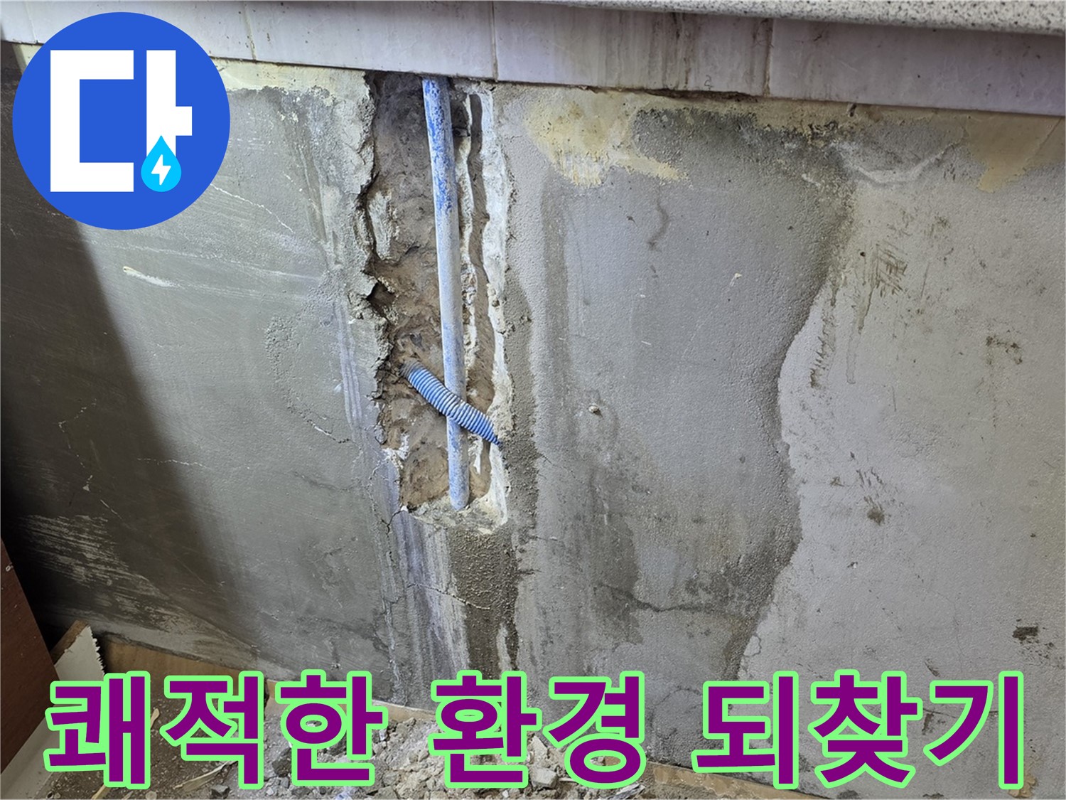 진건읍 - 누수 문제 해결로 쾌적하고 건강한 환경 조성