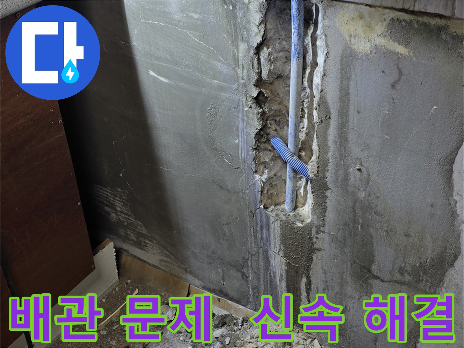 진건읍 누수 - 배관 문제를 신속하게 해결하여 고객님의 불편을 최소화했습니다.