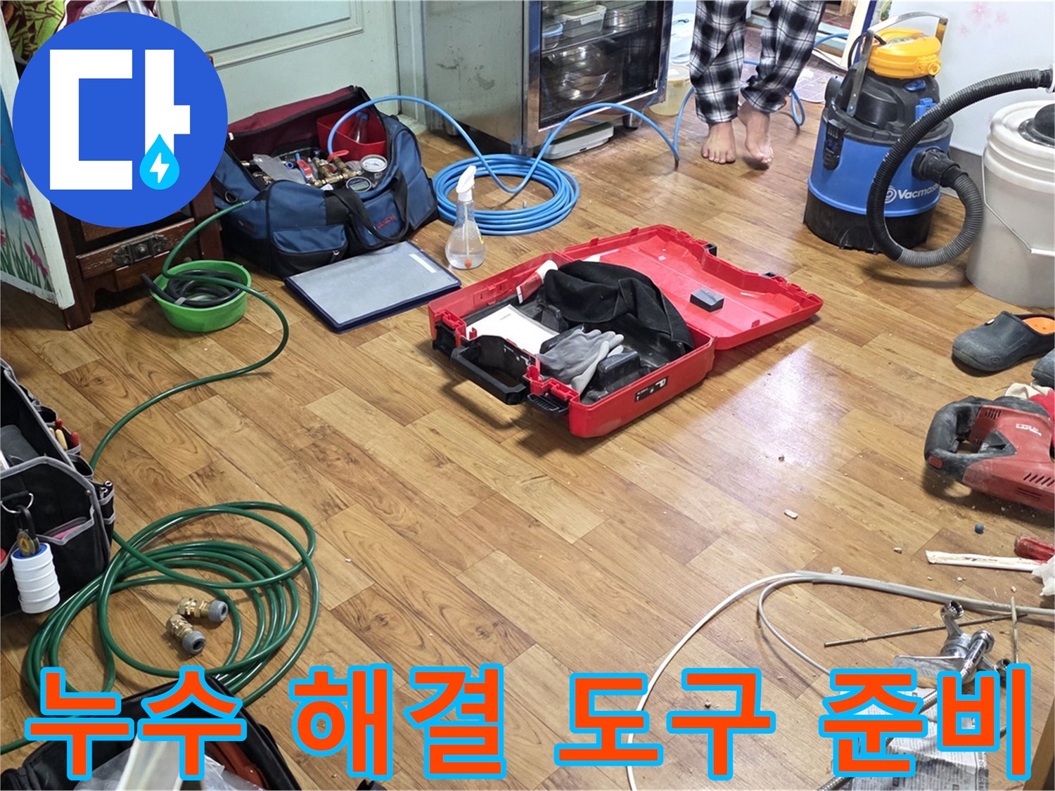 진건읍 누수 현장 - 합리적인 비용으로 누수 해결을 위해 준비된 다양한 도구들이 놓여 있습니다.
