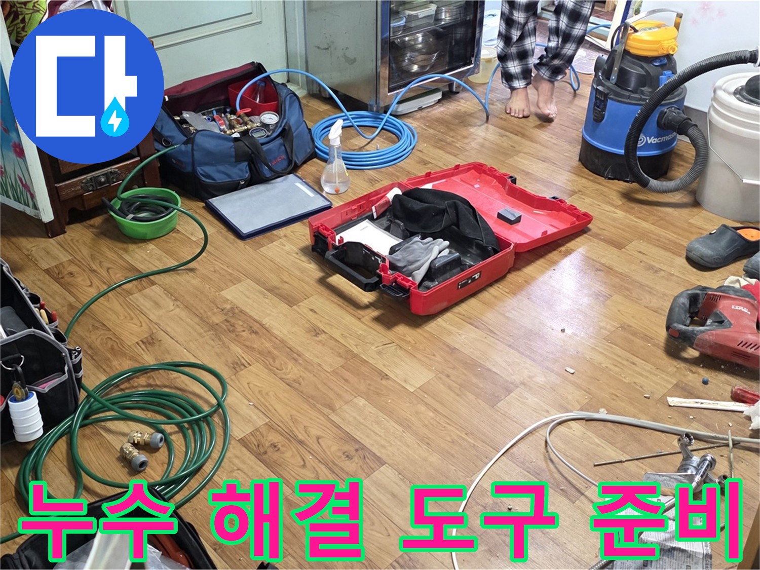 진건읍 누수 현장 - 합리적인 비용으로 누수 해결을 위해 준비된 다양한 도구들이 놓여 있습니다.