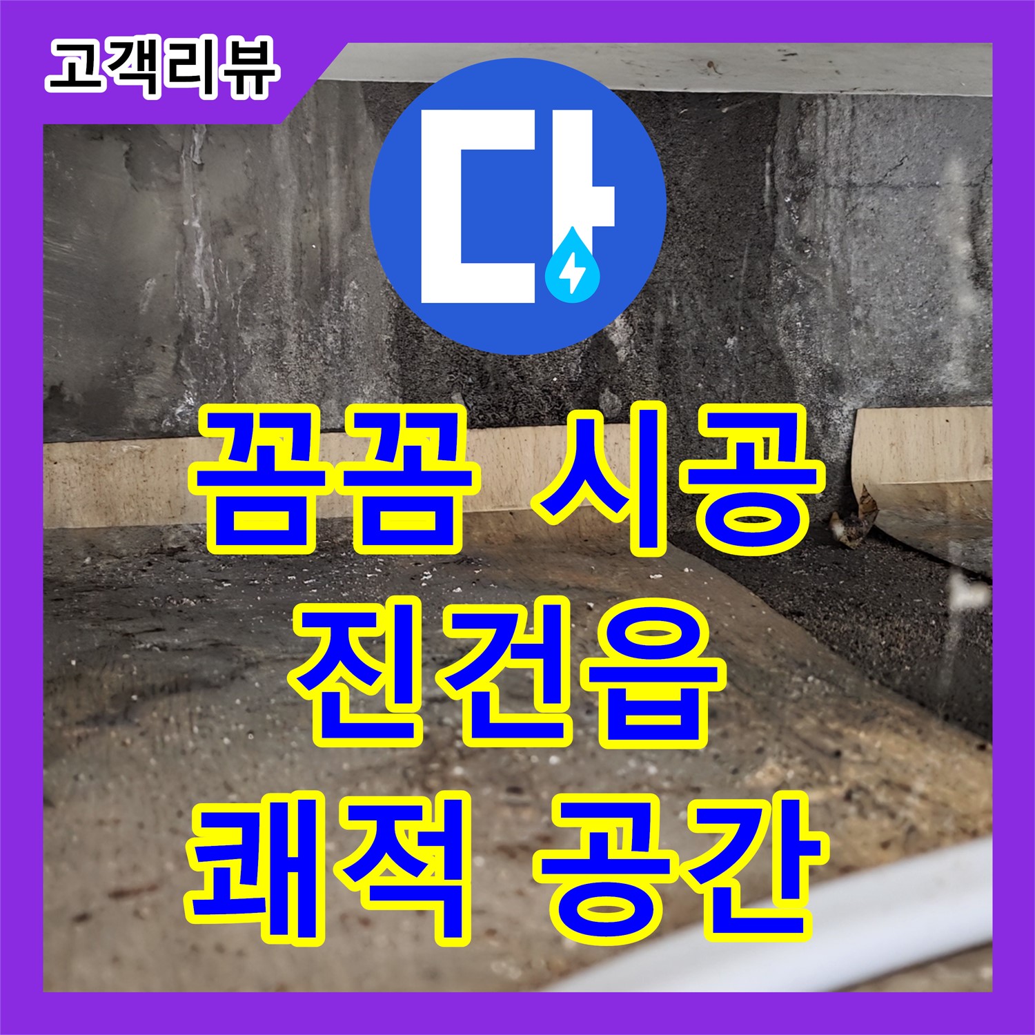 진건읍 누수설비업체, 꼼꼼한 시공, 완벽한 방수, 누수 걱정 없는 쾌적한 공간