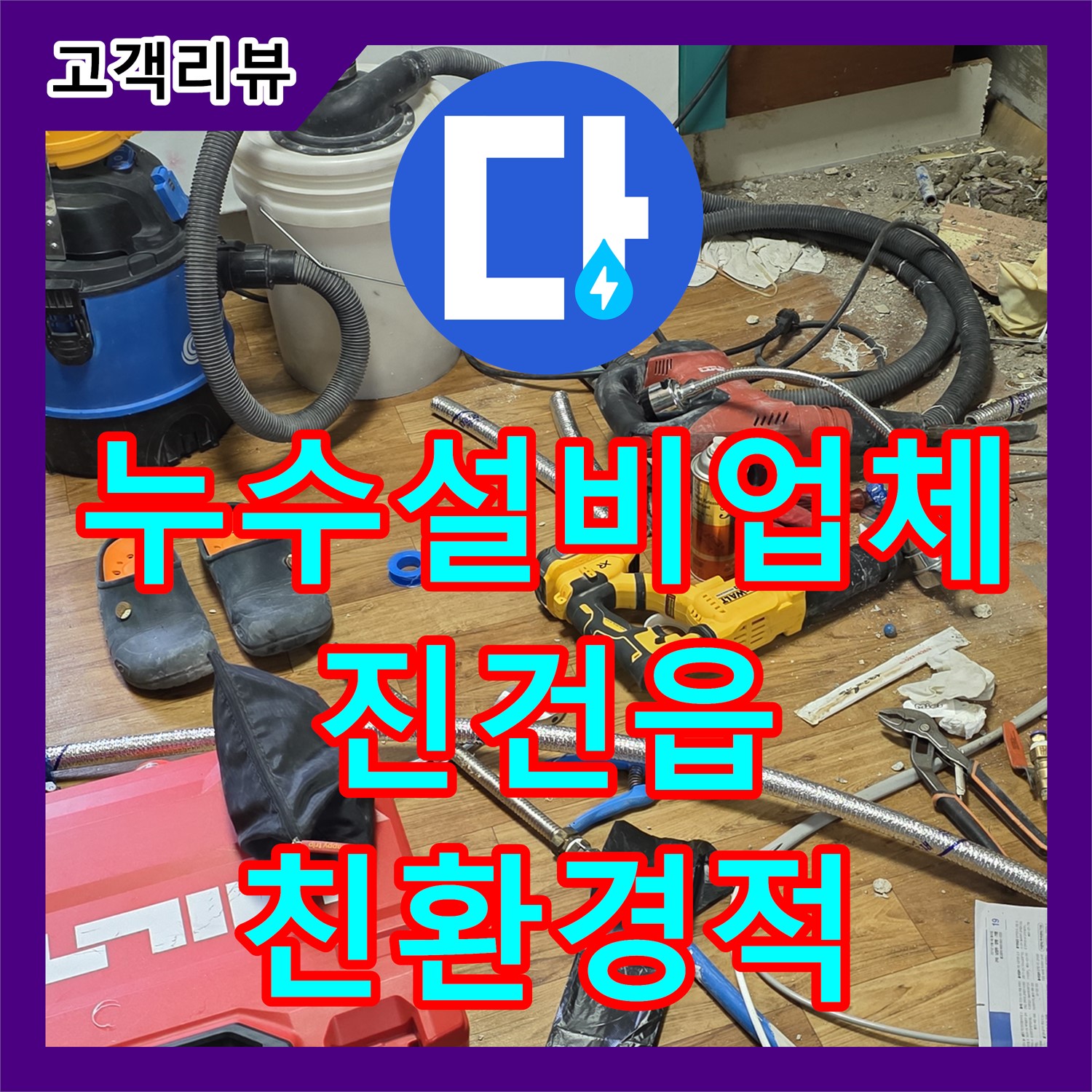 진건읍 누수설비업체, 배관 교체 시 폐기물 분리 및 처리 규정 준수
