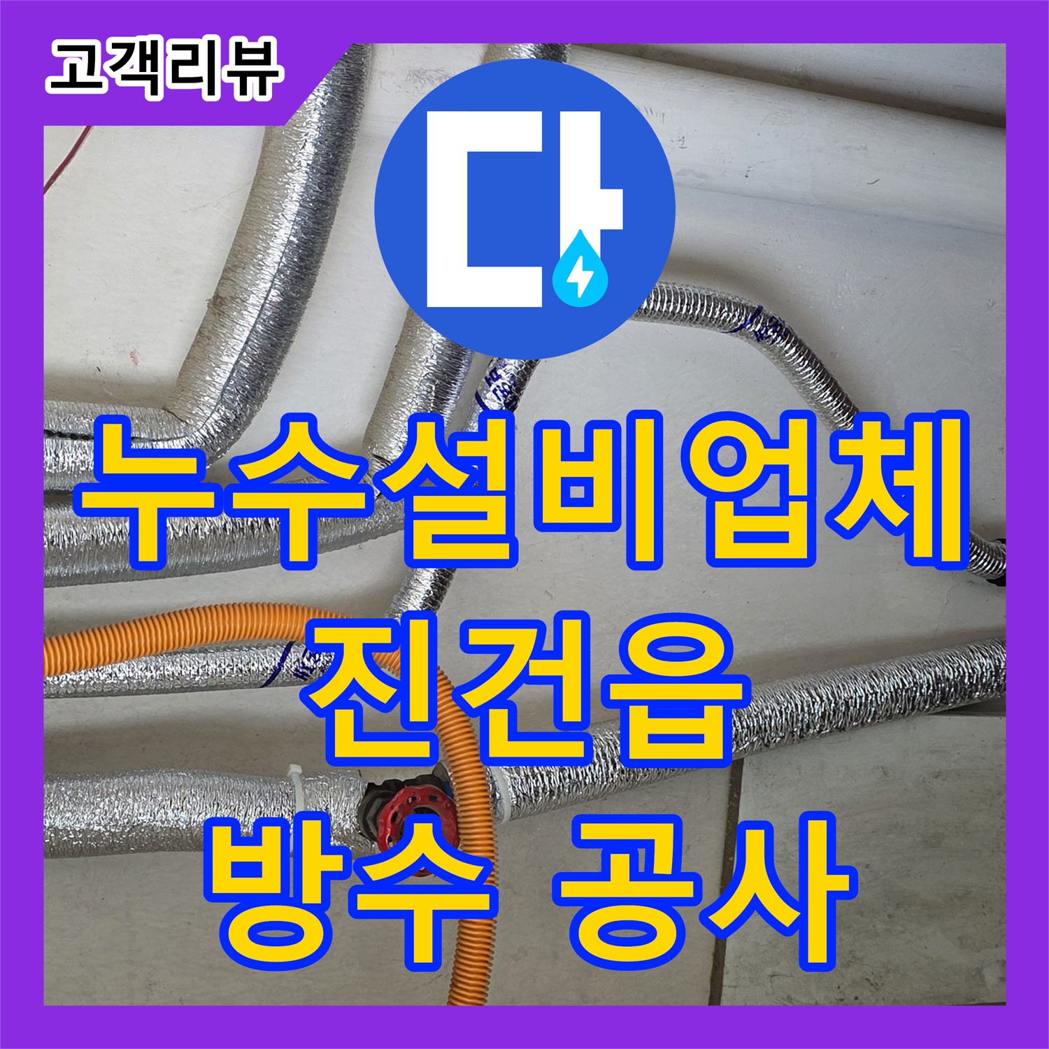 진건읍 누수설비업체, 완벽한 방수 공사, 장마철 누수 걱정 끝