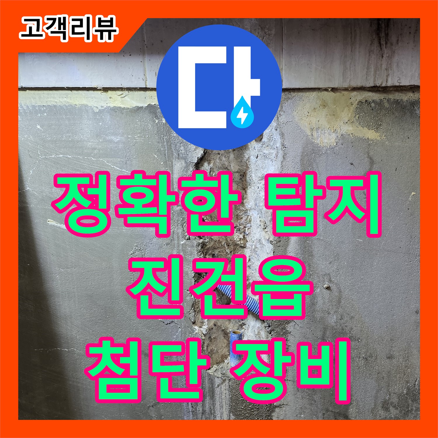 진건읍 누수탐지전문, 보일러실 누수 발생, 첨단 장비로 정확한 위치 탐지