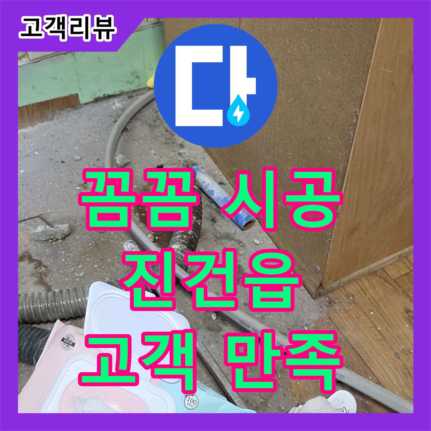 진건읍 누수탐지전문업체, 꼼꼼한 시공, 완벽한 마무리, 고객 만족