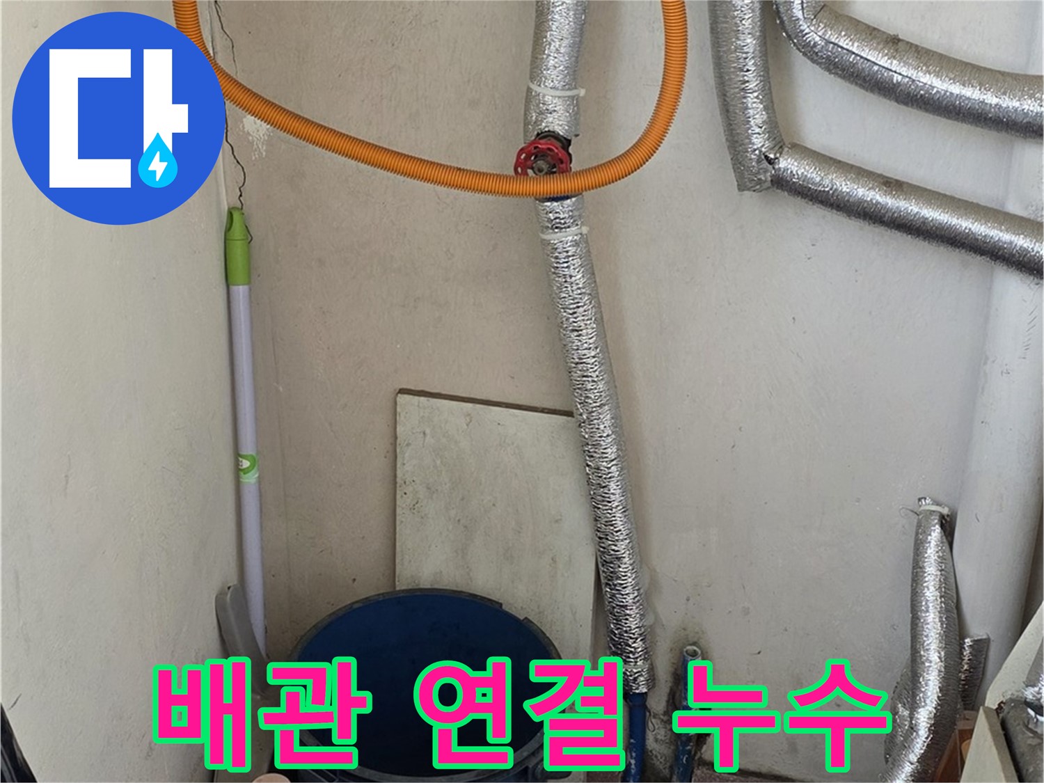 진건읍 보일러 배관 연결 부위 누수 - 꼼꼼한 시공으로 누수 문제를 완벽하게 해결했습니다.