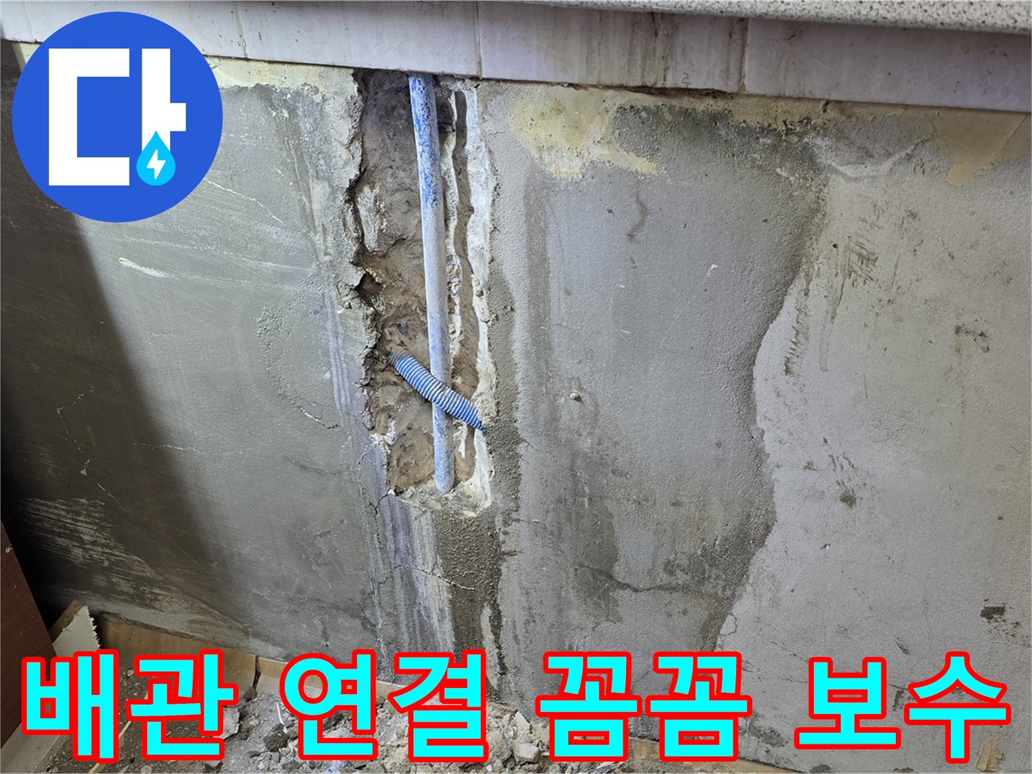 진건읍 사릉리 - 문제의 배관 연결 부위 꼼꼼하게 보수 - 누수 해결