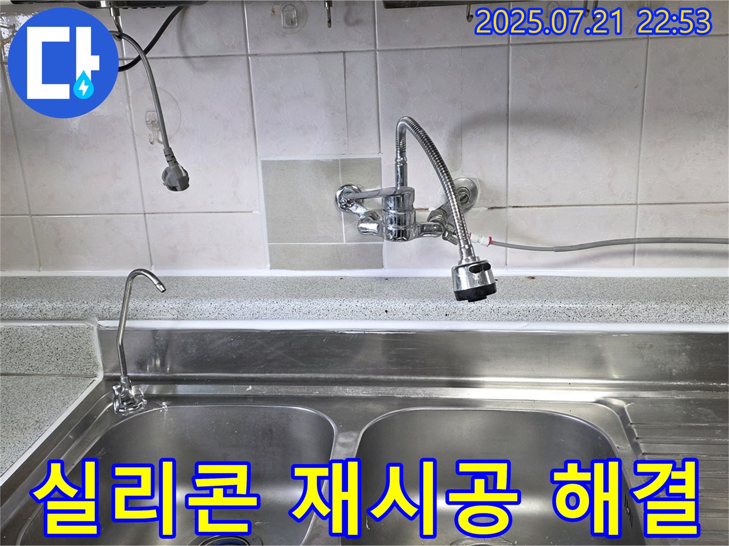 진건읍 사릉리 싱크대 누수, 오래된 실리콘을 제거하고 새 실리콘으로 재시공하여 누수를 간단하게 해결하는 이미지입니다.