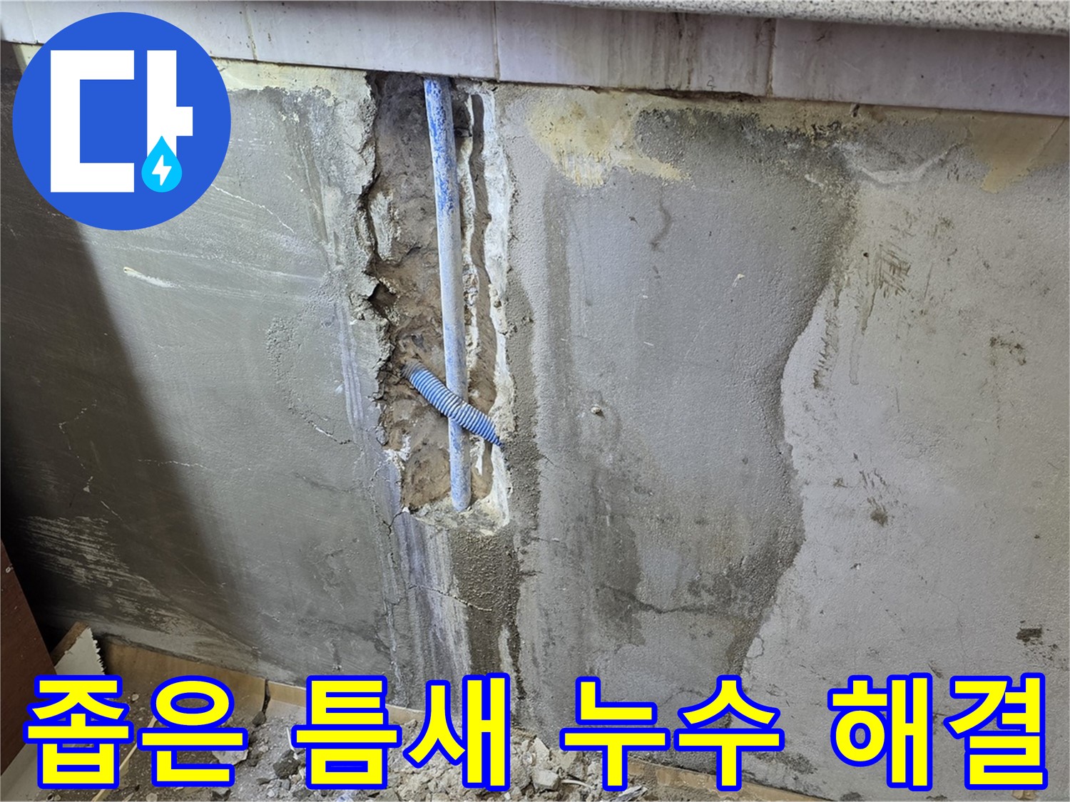 진건읍 사릉리 - 좁은 틈새 누수도 문제없이 해결 - 기술력으로 해결합니다