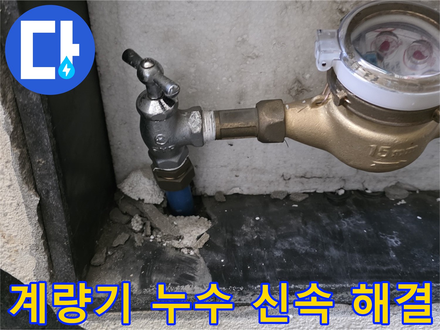 진건읍 수도 계량기 누수 - 신속하게 해결하여 누수 피해를 최소화했습니다.