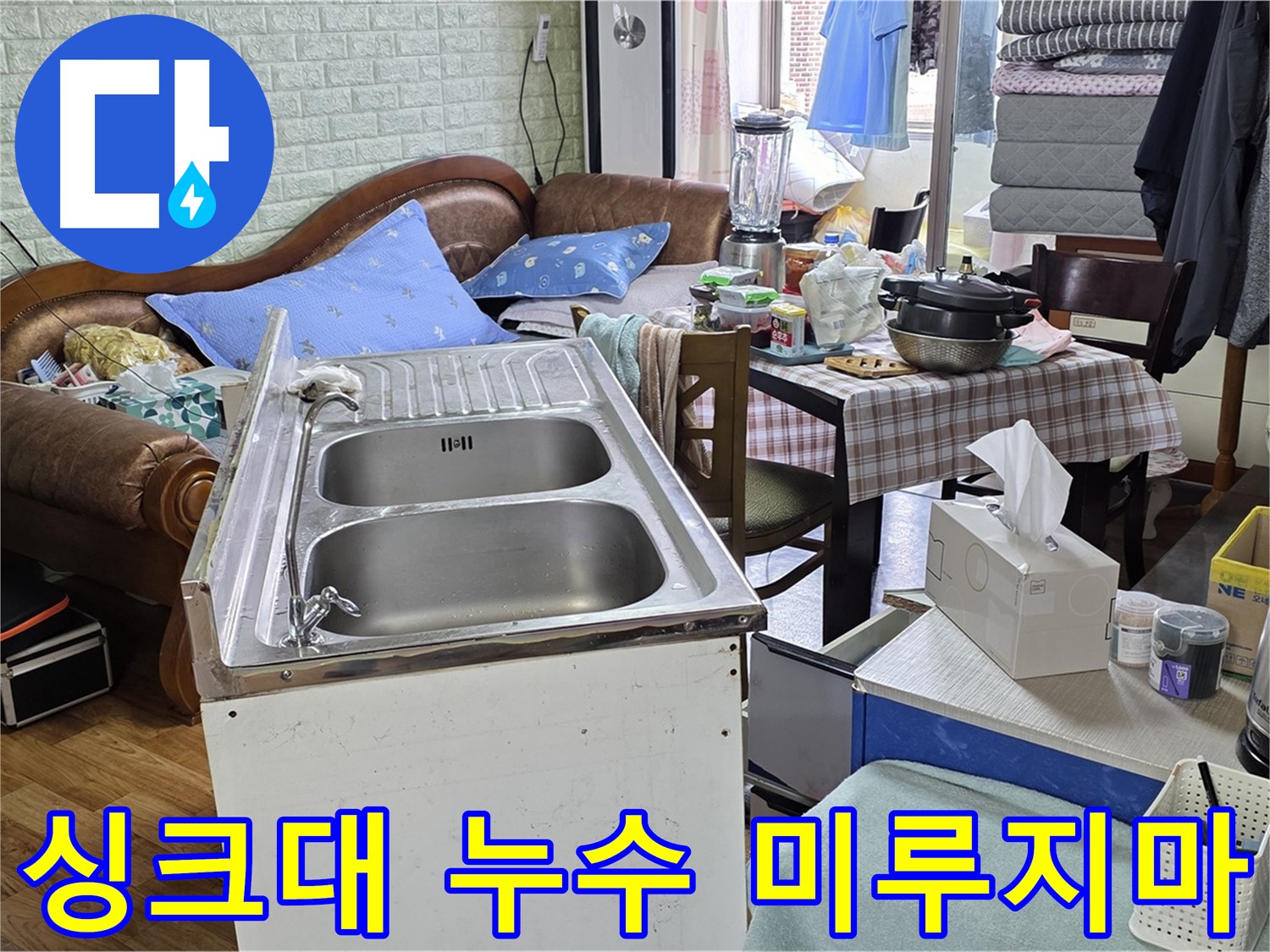 진건읍 싱크대 누수 - 배관 연결 부위 조임으로 긴급 누수 해결