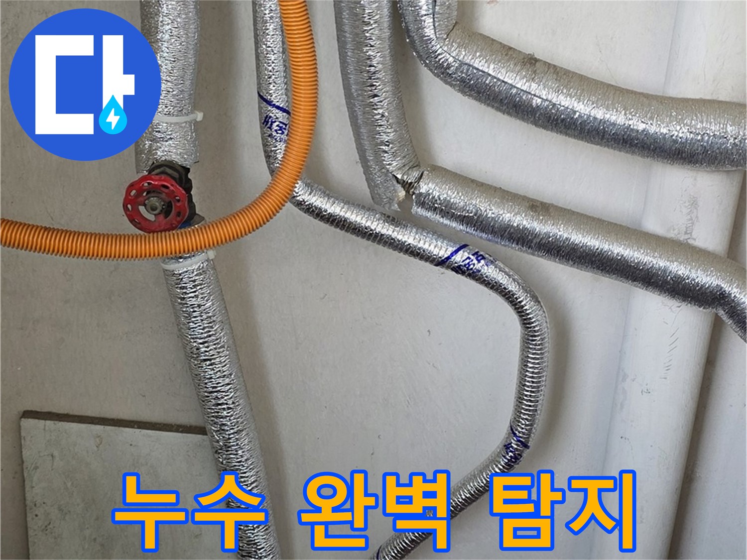 진건읍에서 최첨단 장비를 사용하여 보일러 배관 누수를 완벽하게 탐지하고 해결해 드립니다.