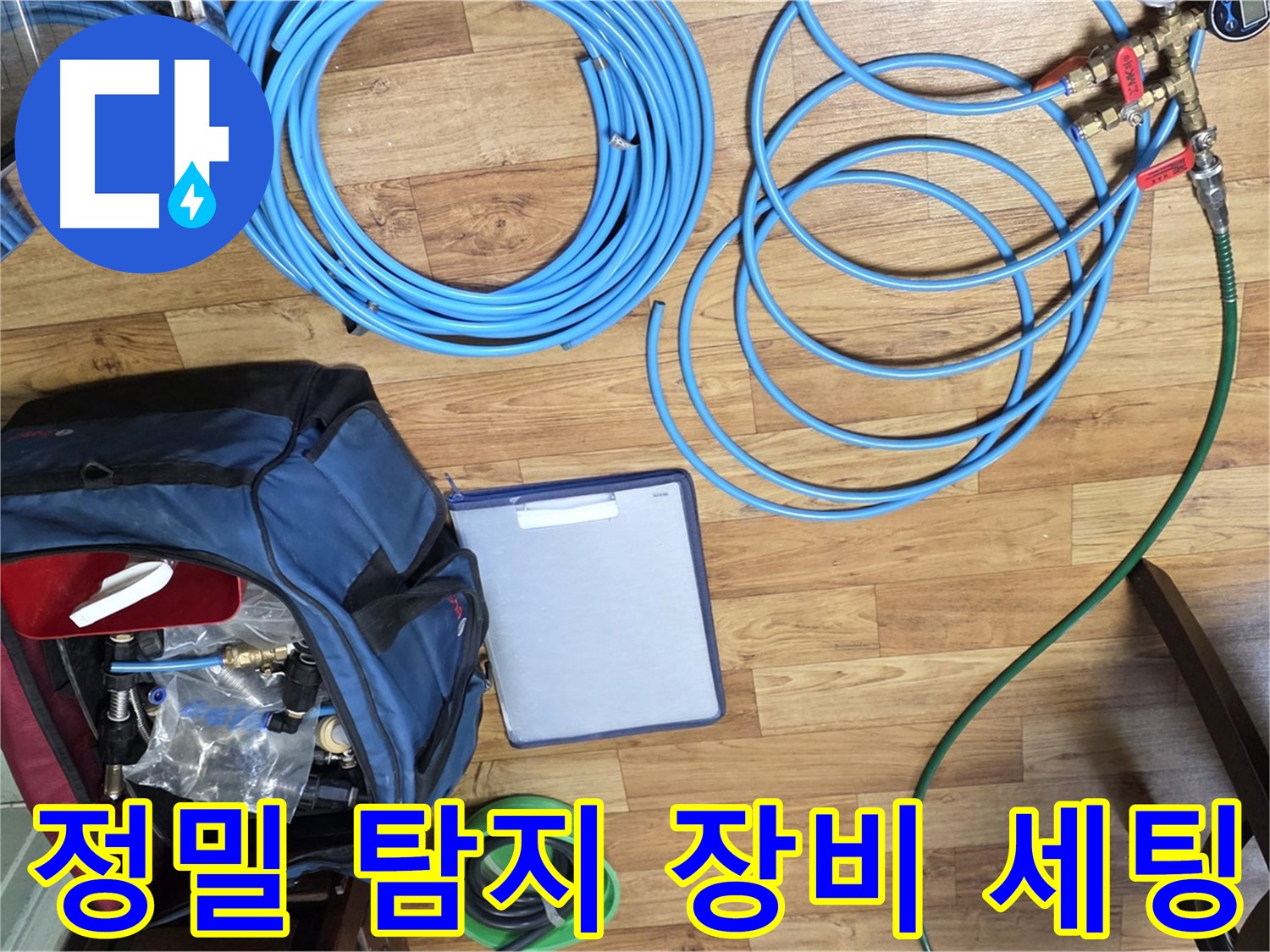 최신 누수 탐지 장비 세팅 - 숨겨진 누수도 찾아냅니다.