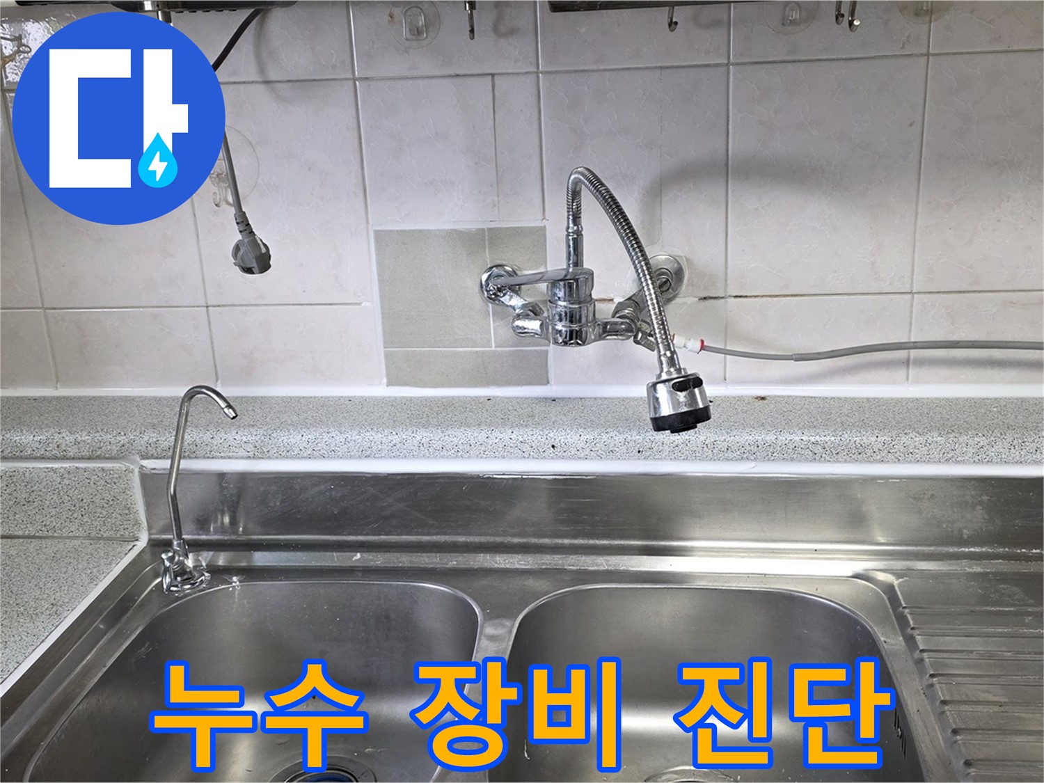 최첨단 누수 탐지 장비를 사용하여 누수 지점을 정확하게 진단하는 모습 - 과학적인 누수 해결!