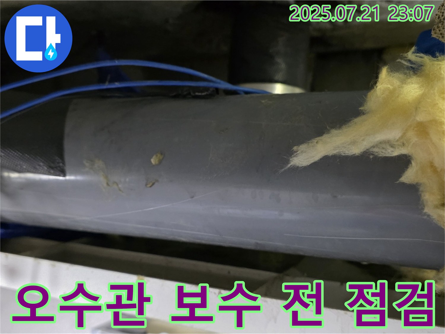 노원구 중계동 라이프청구신동아 아파트 오수관 누수-배관 보수 작업을 시작하기 전-누수 부위를 최종 점검하는 모습