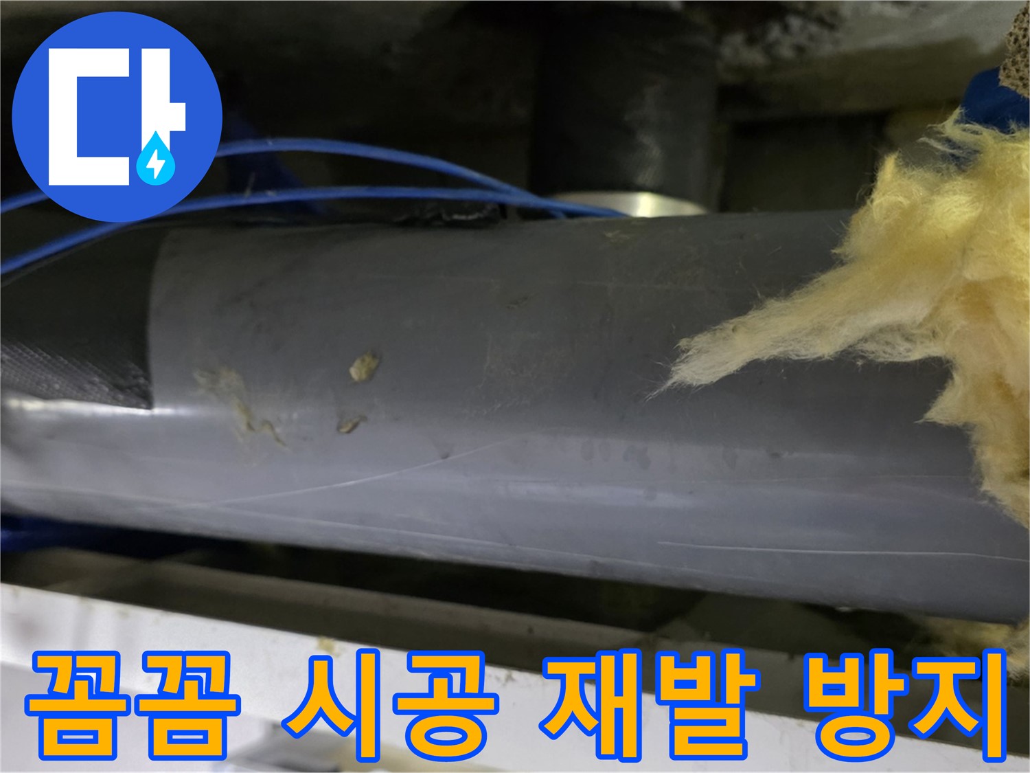 중계동 누수 공사 - 꼼꼼한 시공 및 주변 배관 점검으로 누수 재발 최소화