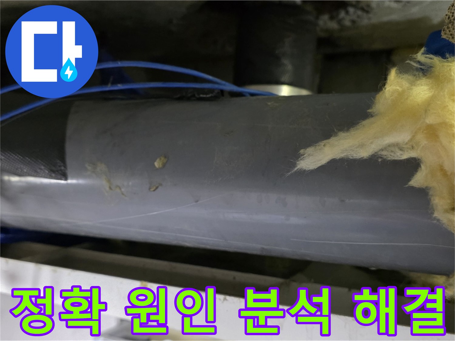 중계동 누수탐지 - 배관 노후 및 시공 불량으로 인한 누수 원인 분석 및 해결