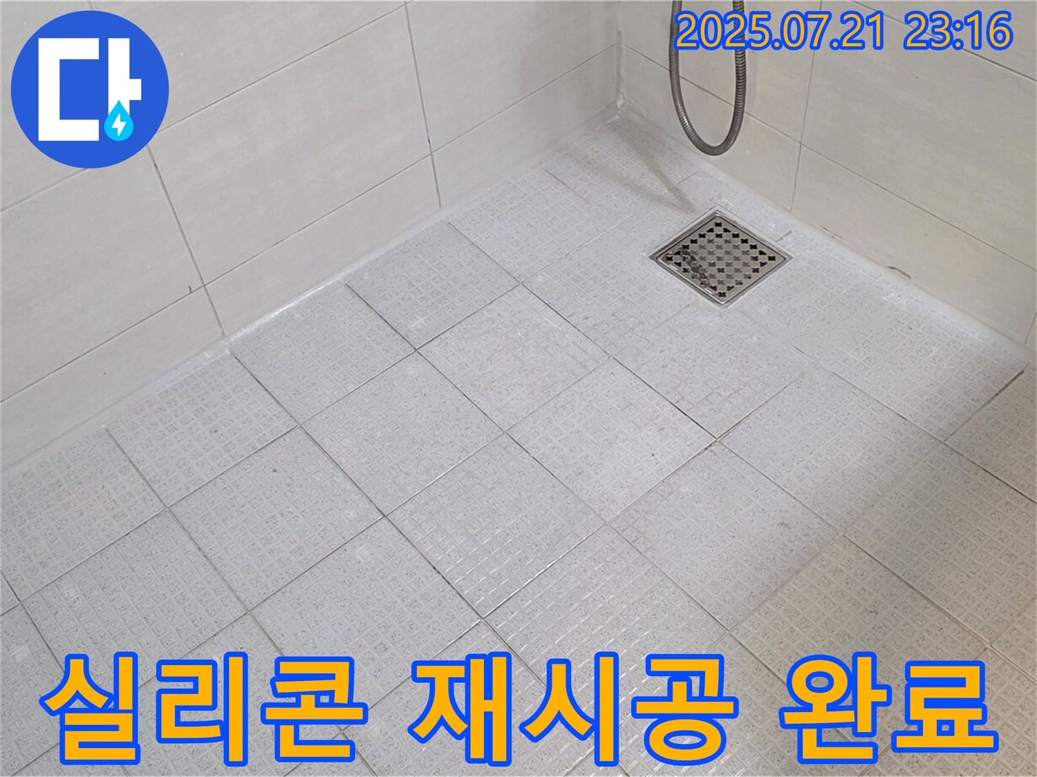 곰팡이가 핀 실리콘을 제거하고, 새 실리콘으로 깔끔하게 재시공하여 누수를 방지했습니다.