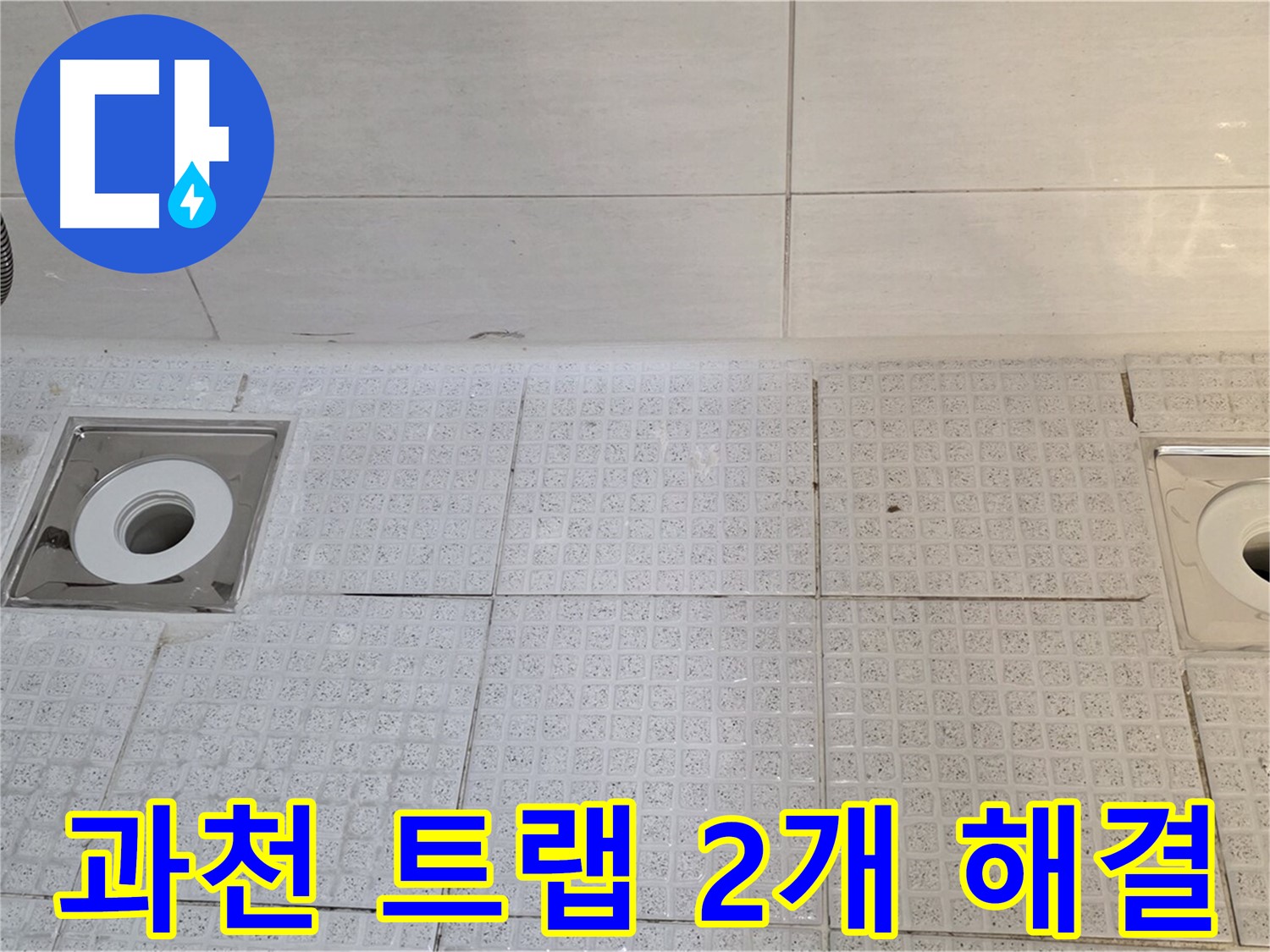 과천 누수, 세인트빌 - 욕실 트랩 2개소 누수, 완벽하게 해결!