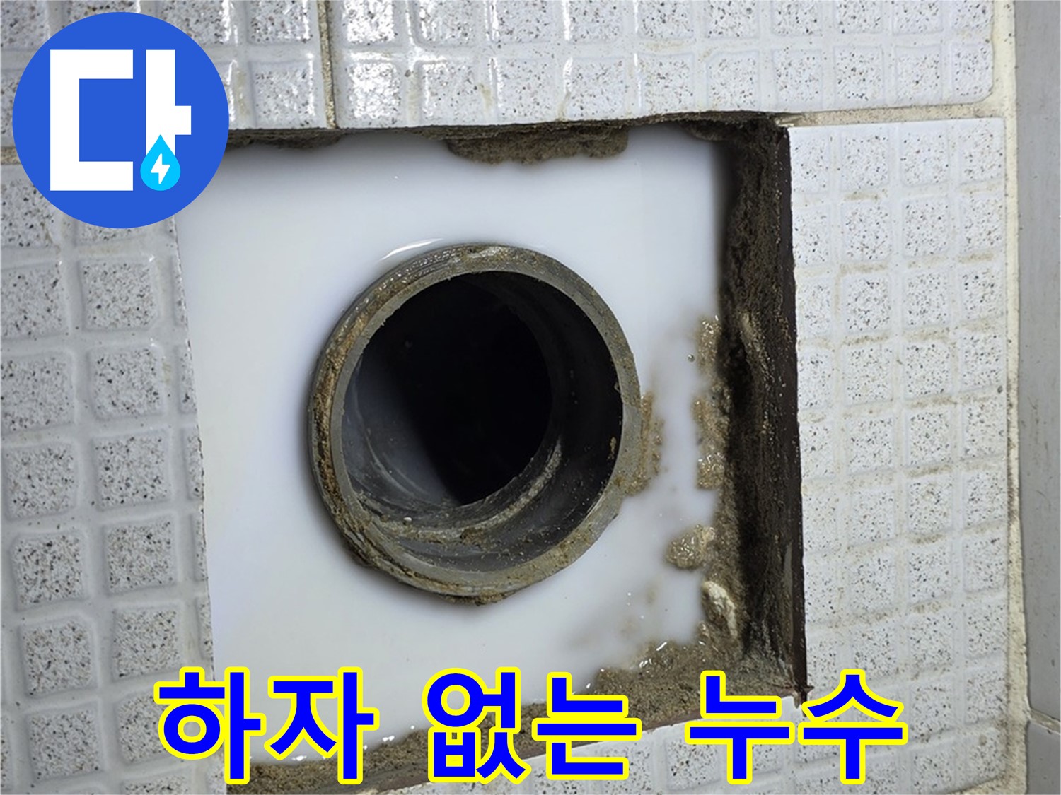 과천 누수 - 완벽한 시공으로 하자 없는 누수 해결을 보장합니다.
