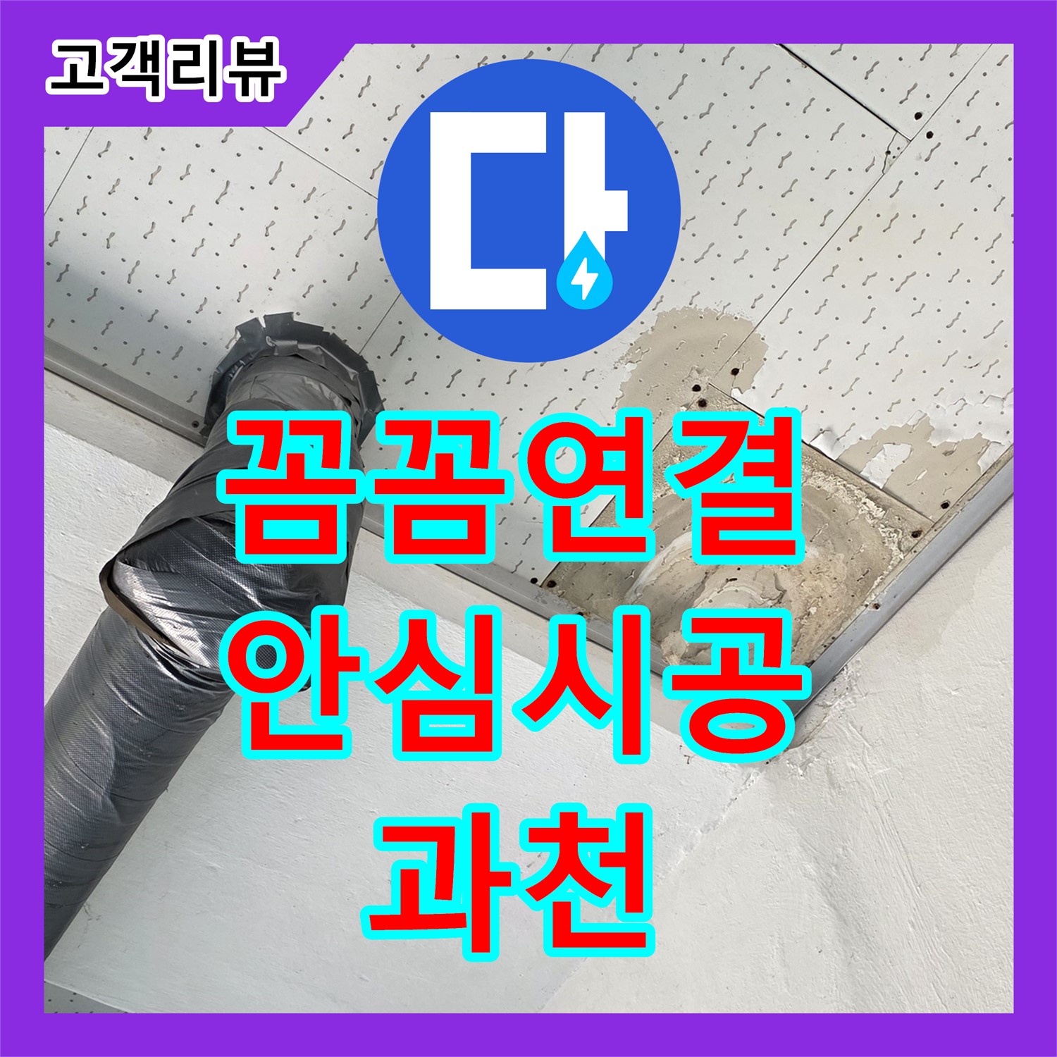 과천 누수설비업체 - 꼼꼼한 배관 연결로 누수 걱정 없는 안심 시공!