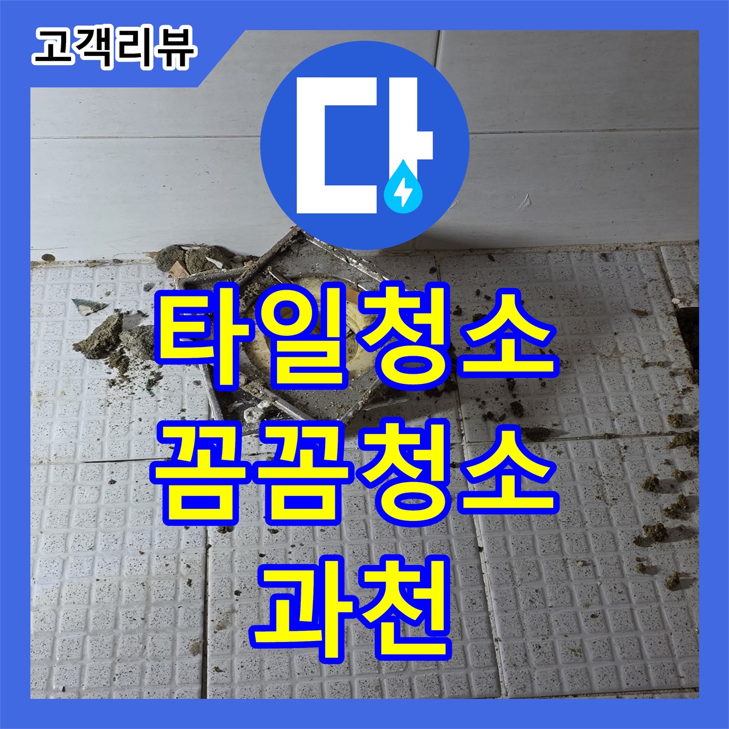 과천 누수설비업체 - 욕실 유가 주변 타일 오염, 꼼꼼한 청소로 누수 예방