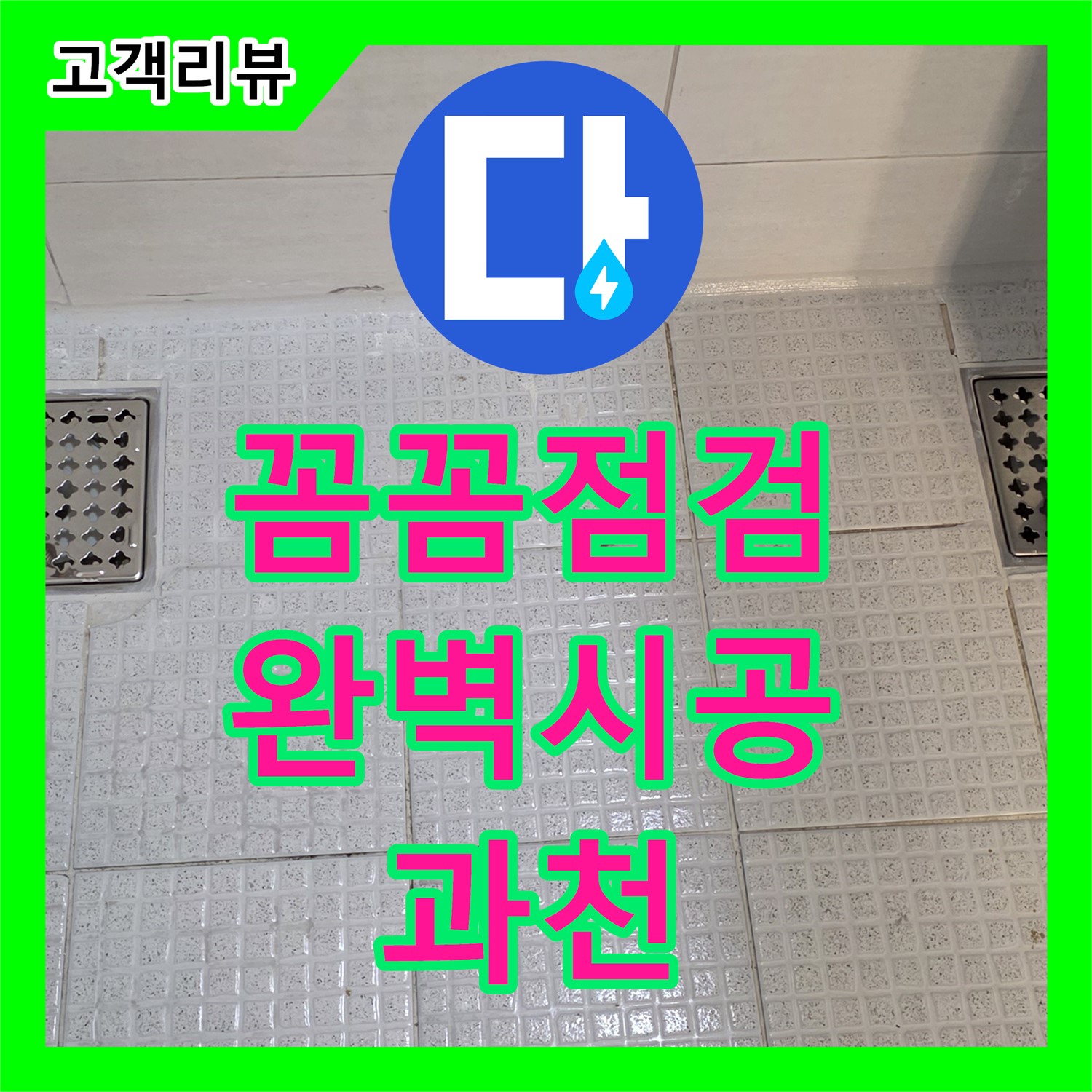 과천 누수업체 - 꼼꼼한 점검과 완벽한 시공, 누수 걱정 이제 그만!