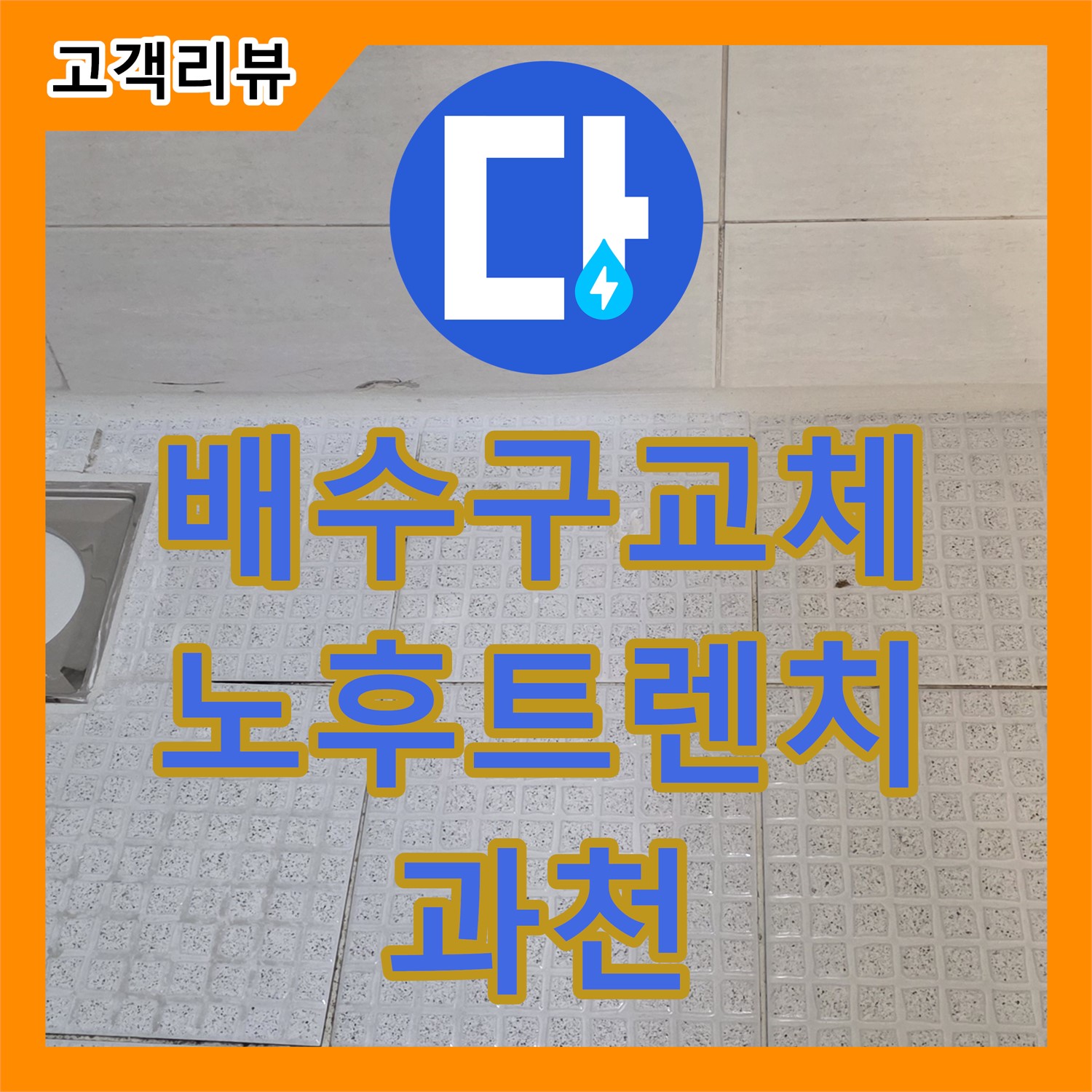과천 누수업체 - 노후된 욕실 트렌치 주변 누수, 완벽한 배수구 교체 및 방수 시공