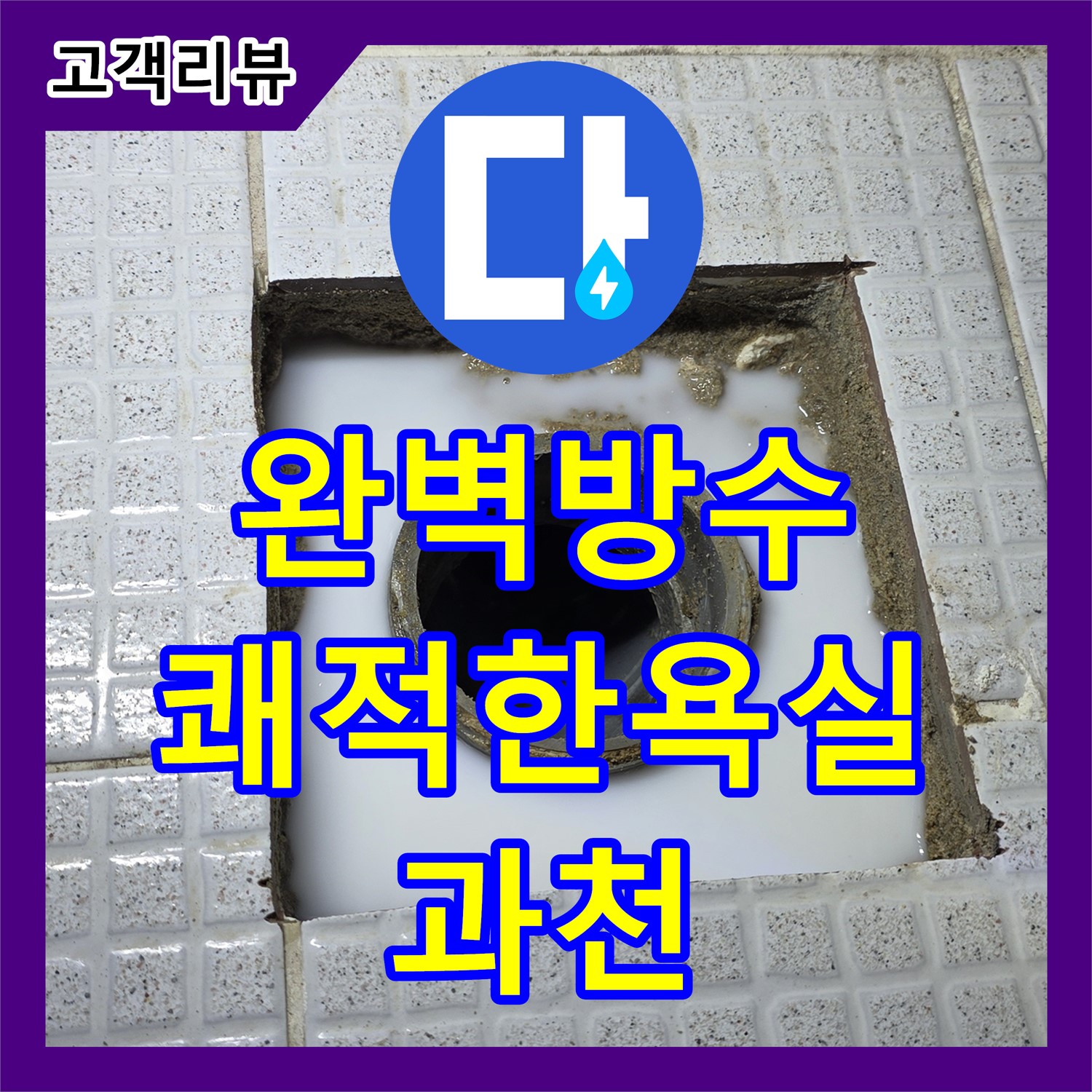과천 누수전문업체 - 완벽한 방수 시공으로 곰팡이 걱정 없는 쾌적한 욕실!
