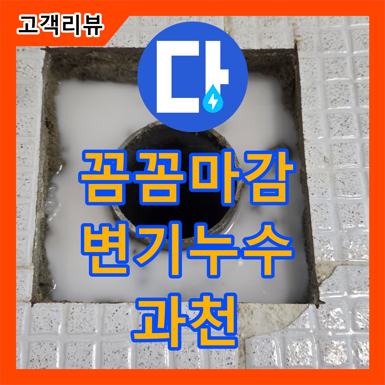 과천 누수탐지 - 꼼꼼한 마감 처리로 변기 누수 완벽 차단, 안심하고 사용하세요!