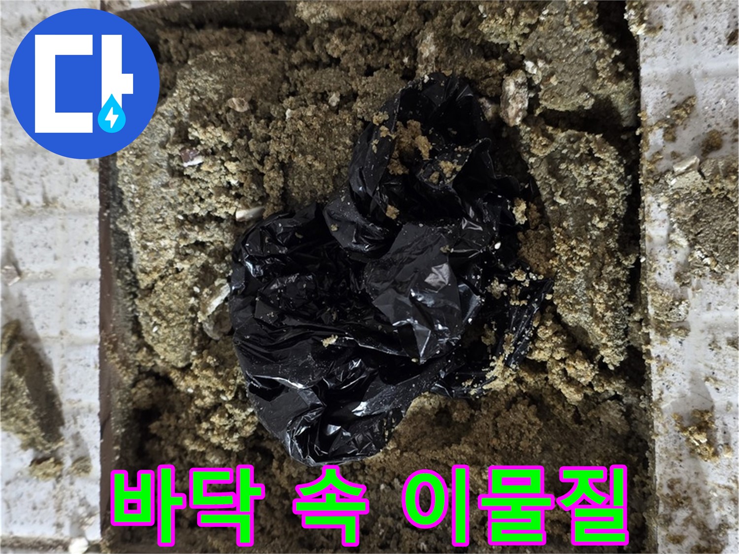 과천시 문원동 세인트빌 누수 현장 - 굴착 후 발견된 이물질