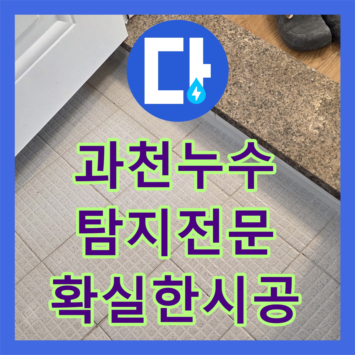 과천, 누수탐지전문업체의 주차장 누수 완벽 해결