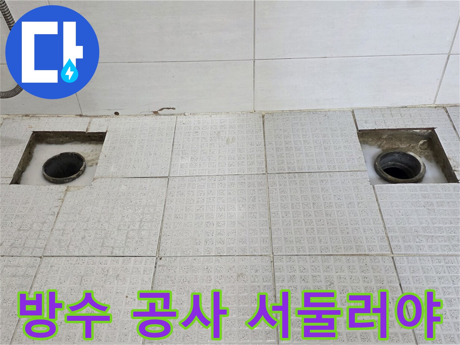 과천 문원동 e편한세상 욕실 - 배수구 주변 방수 공사 시급 - 더 이상 누수가 확산되지 않도록 서둘러야 합니다!