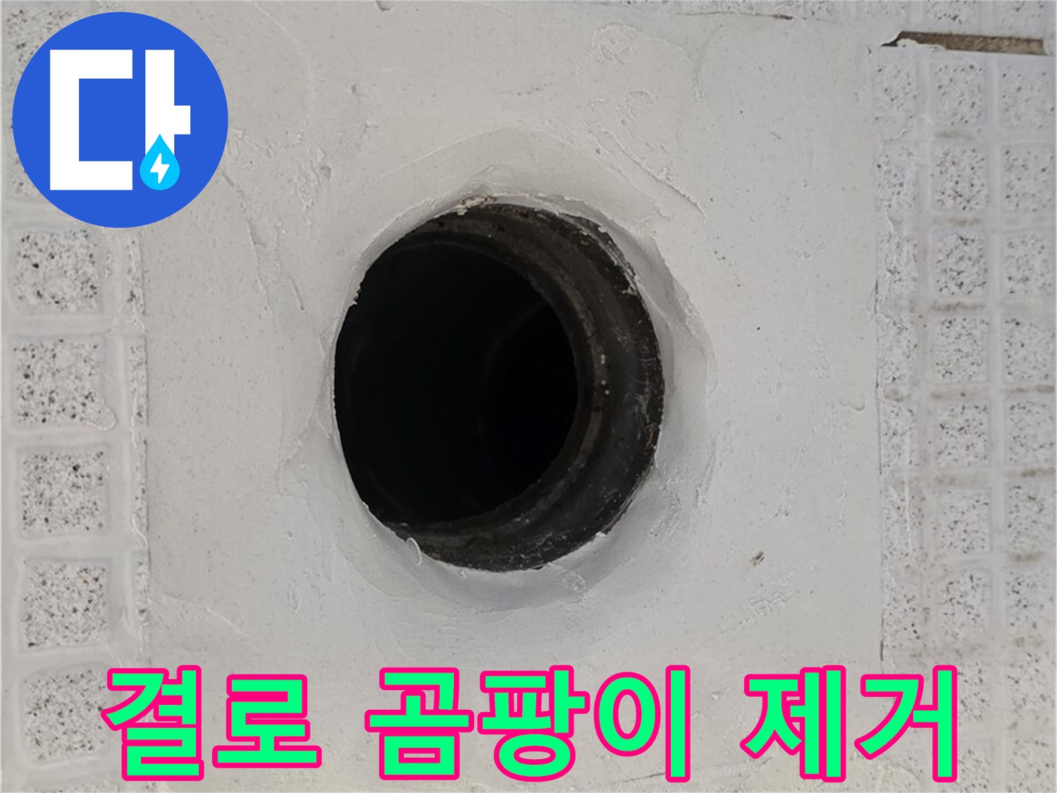 과천 문원동 결로 현상 - 곰팡이 제거 및 결로 방지 시공으로 쾌적한 환경 조성