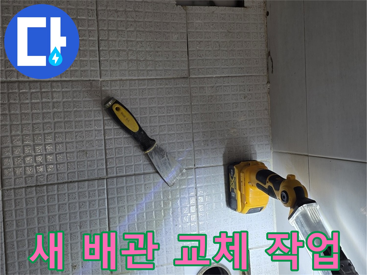 과천 문원동 누수 - 낡은 배관을 새 배관으로 교체하여 누수 문제를 확실하게 해결합니다.