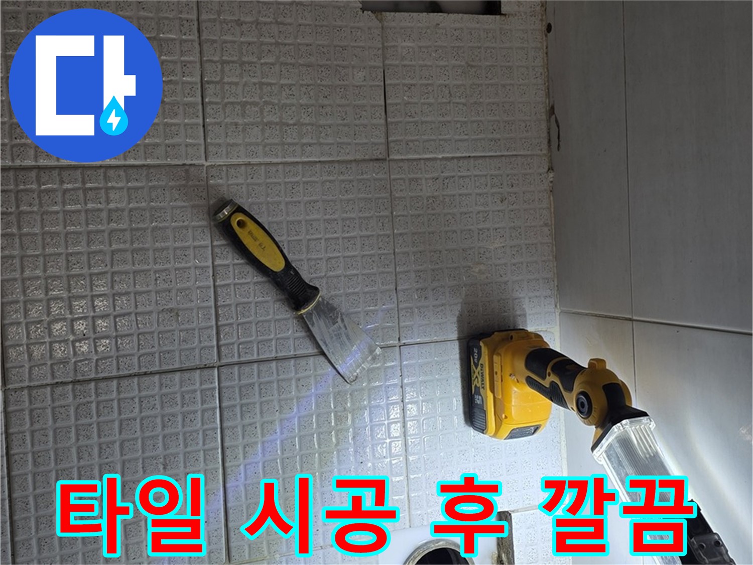 과천 문원동 누수 - 누수 공사 후 타일 시공까지 완벽하게 마무리된 깔끔한 욕실