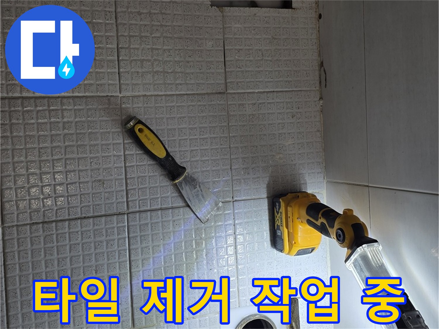 과천 문원동 누수 - 누수 지점을 찾기 위해 타일을 조심스럽게 제거하는 모습