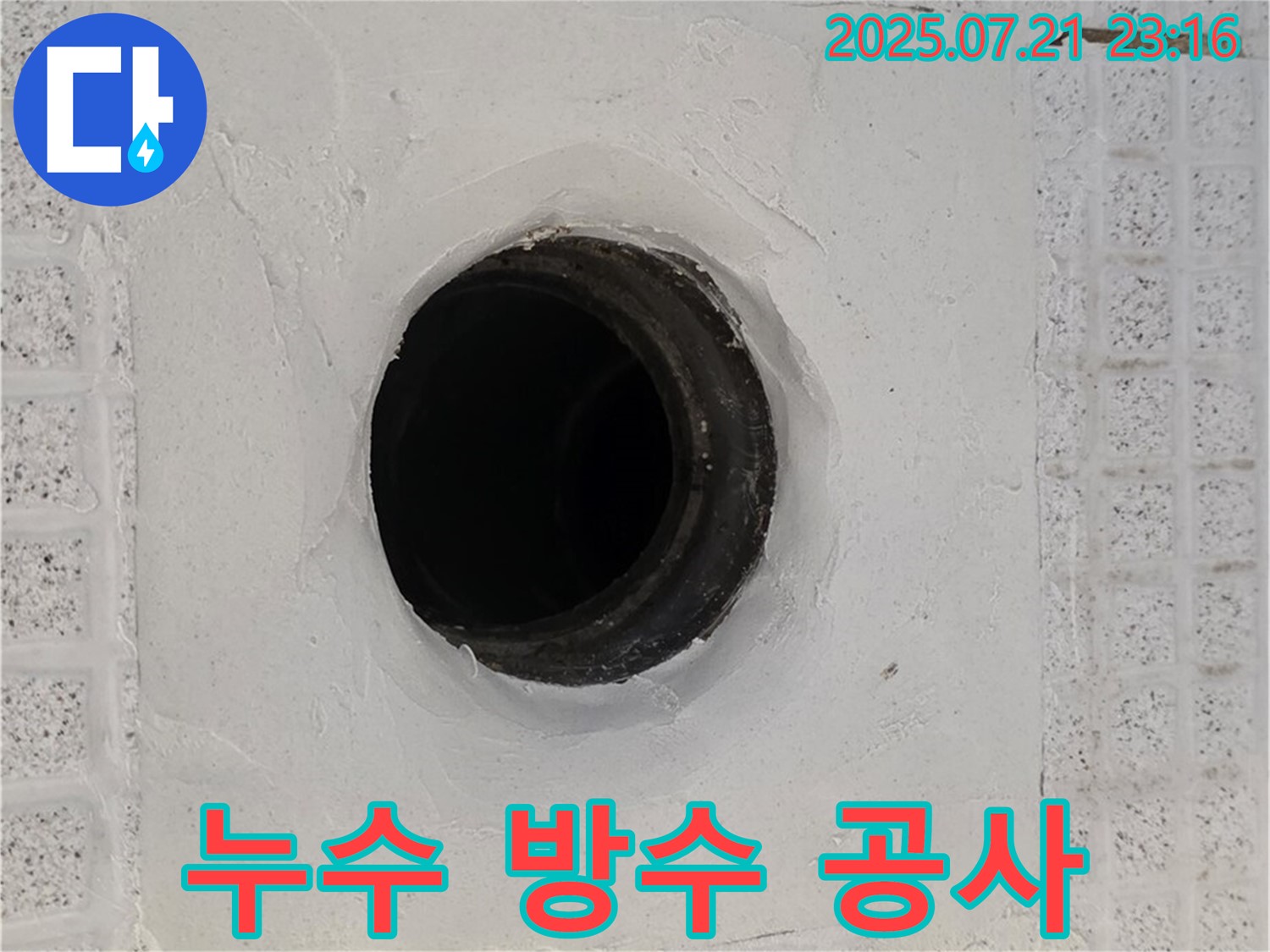 과천 문원동 누수 방수 공사 - 욕실 배수구 주변 누수를 완벽하게 차단했습니다.