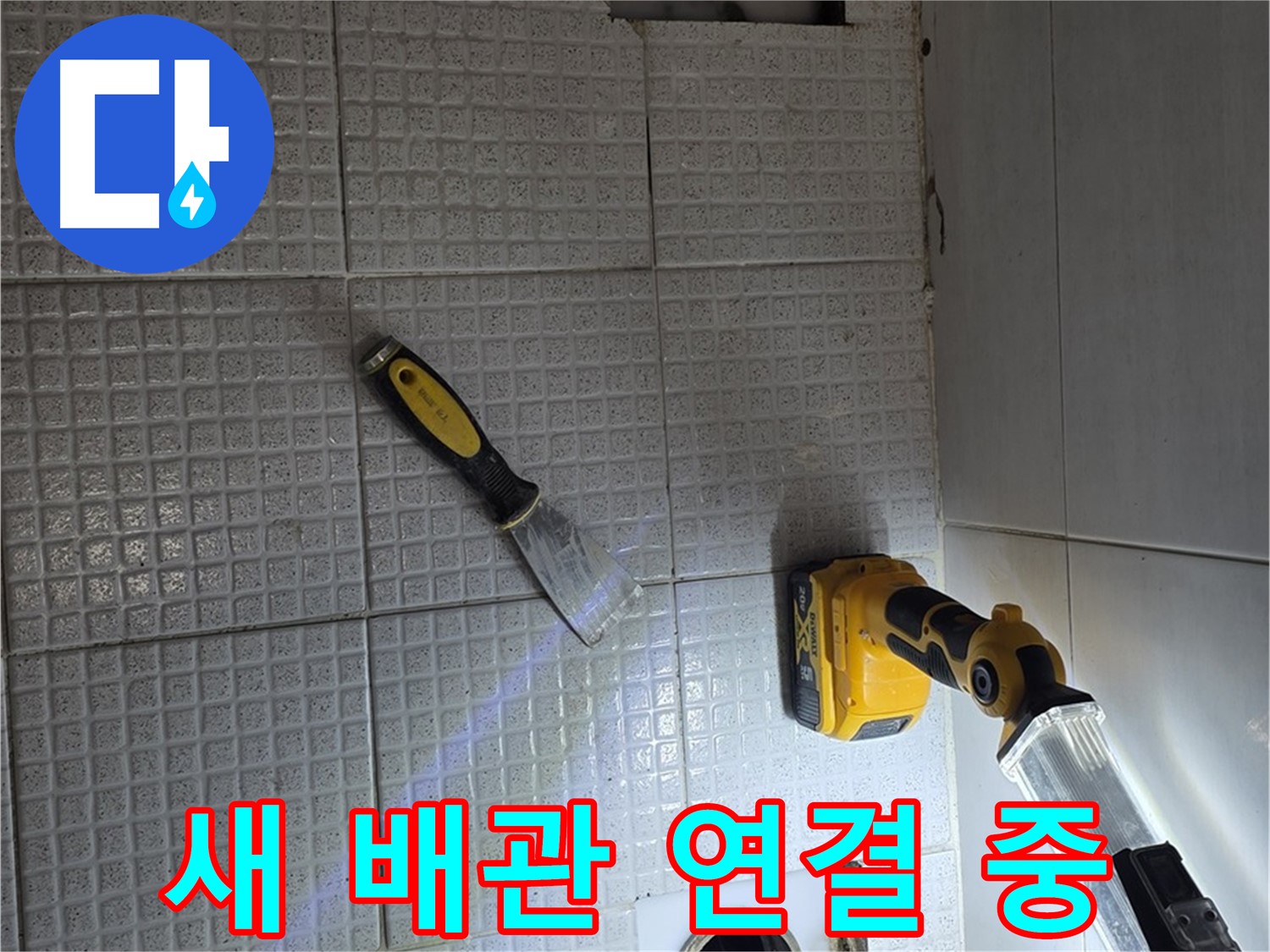 과천 문원동 누수 - 새 배관으로 꼼꼼하게 연결하는 작업 모습