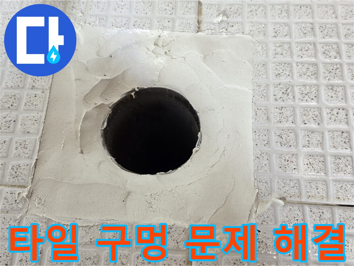 과천 문원동 누수 - 타일 구멍 누수 문제, 이제 안심하고 맡기세요.