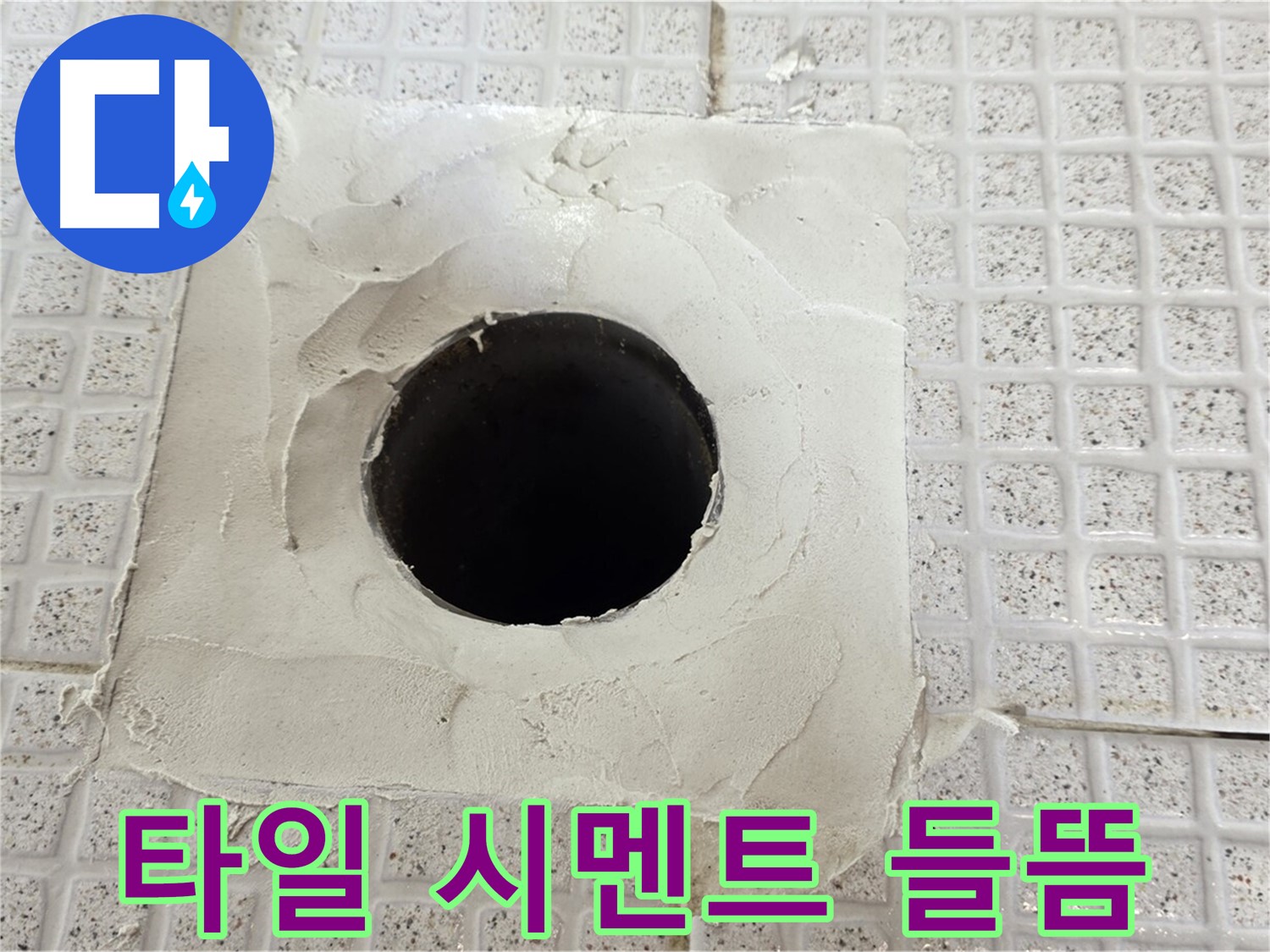 과천 문원동 누수 - 타일 구멍 주변 시멘트 들뜸, 누수의 시작일 수 있습니다.
