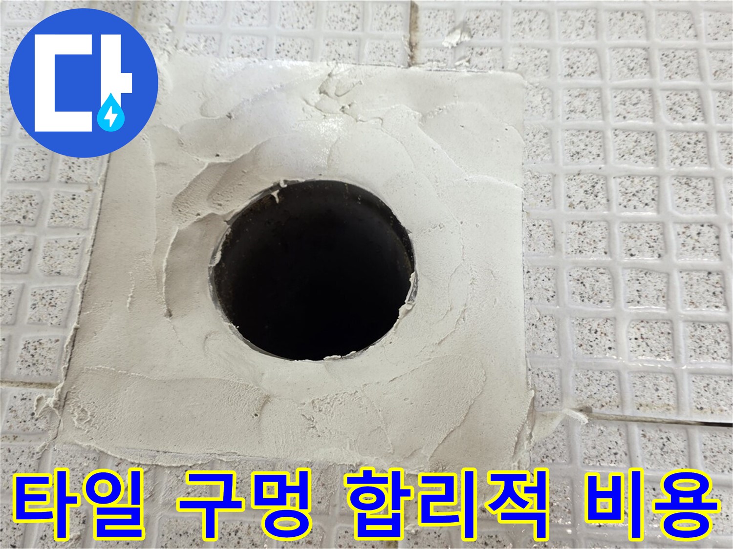 과천 문원동 누수 - 합리적인 비용으로 타일 구멍 누수 문제를 해결해 드립니다.