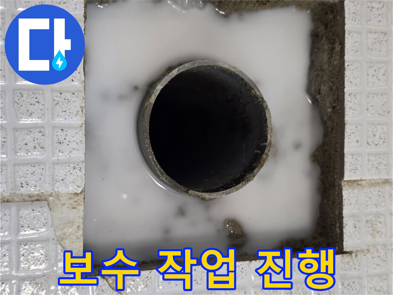 과천 문원동 누수 현장 - 누수 보수 작업 진행 사진입니다.