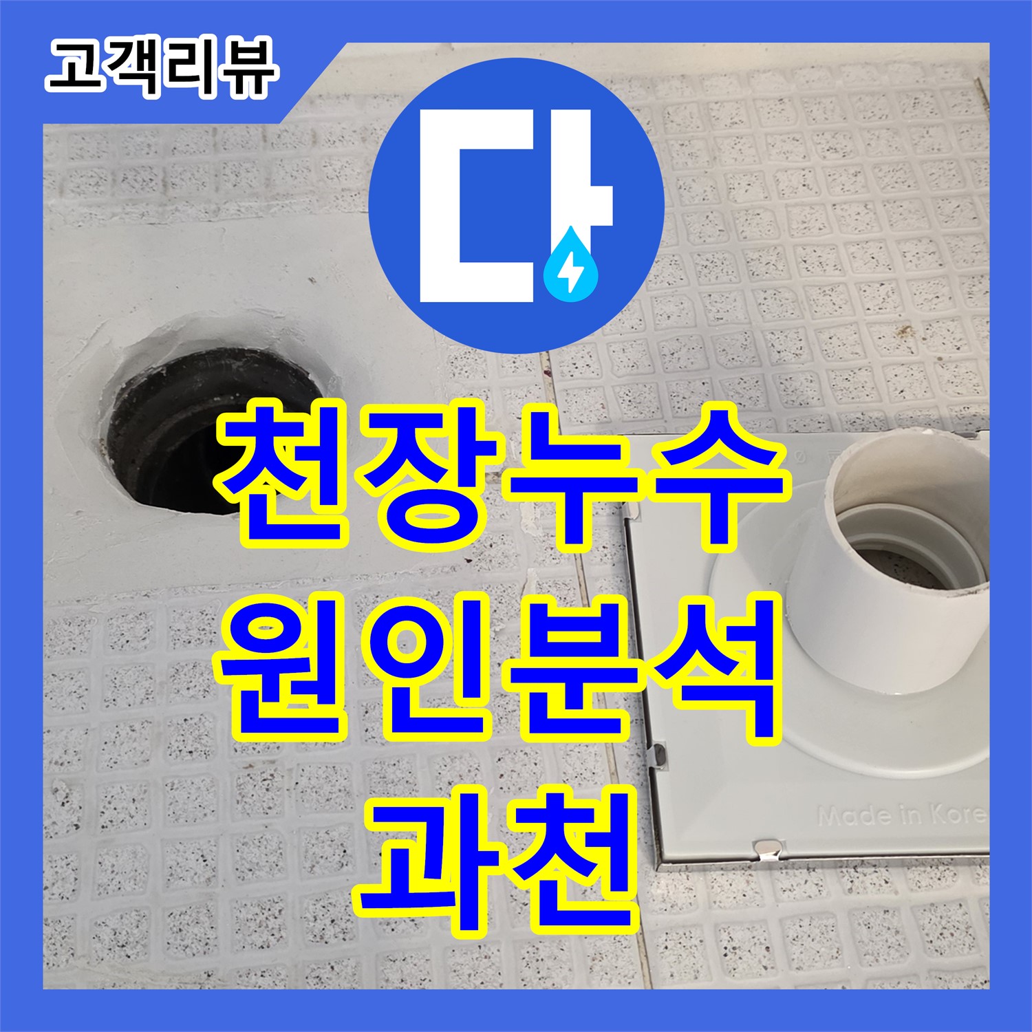 과천 문원동 누수탐지전문 - 주차장 천장 누수, 정확한 원인 분석으로 해결