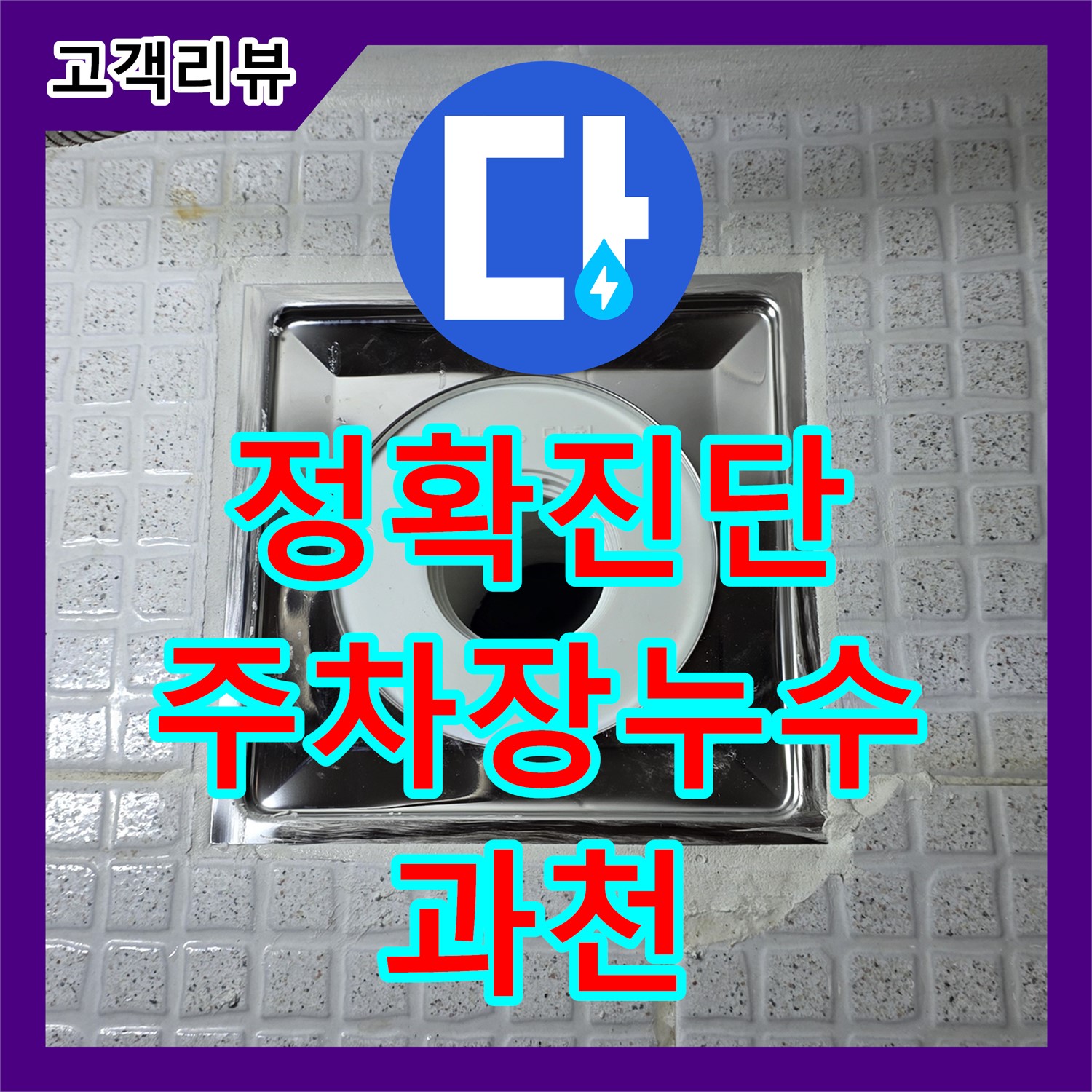 과천 문원동 누수탐지전문 - 주차장 천장 누수, 정확한 진단으로 문제 해결!