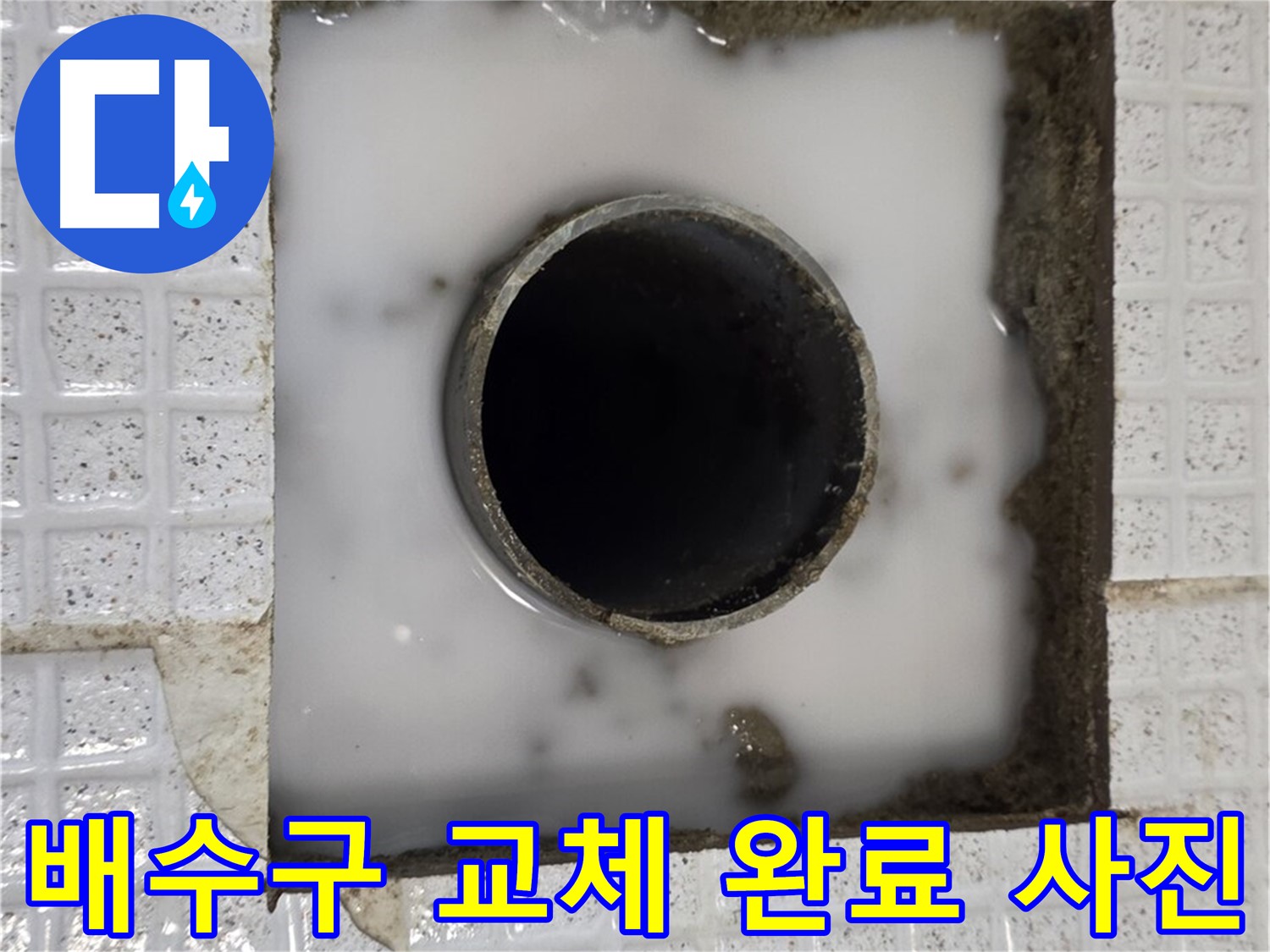 과천 문원동 세탁실 누수 - 배수구 교체 완료