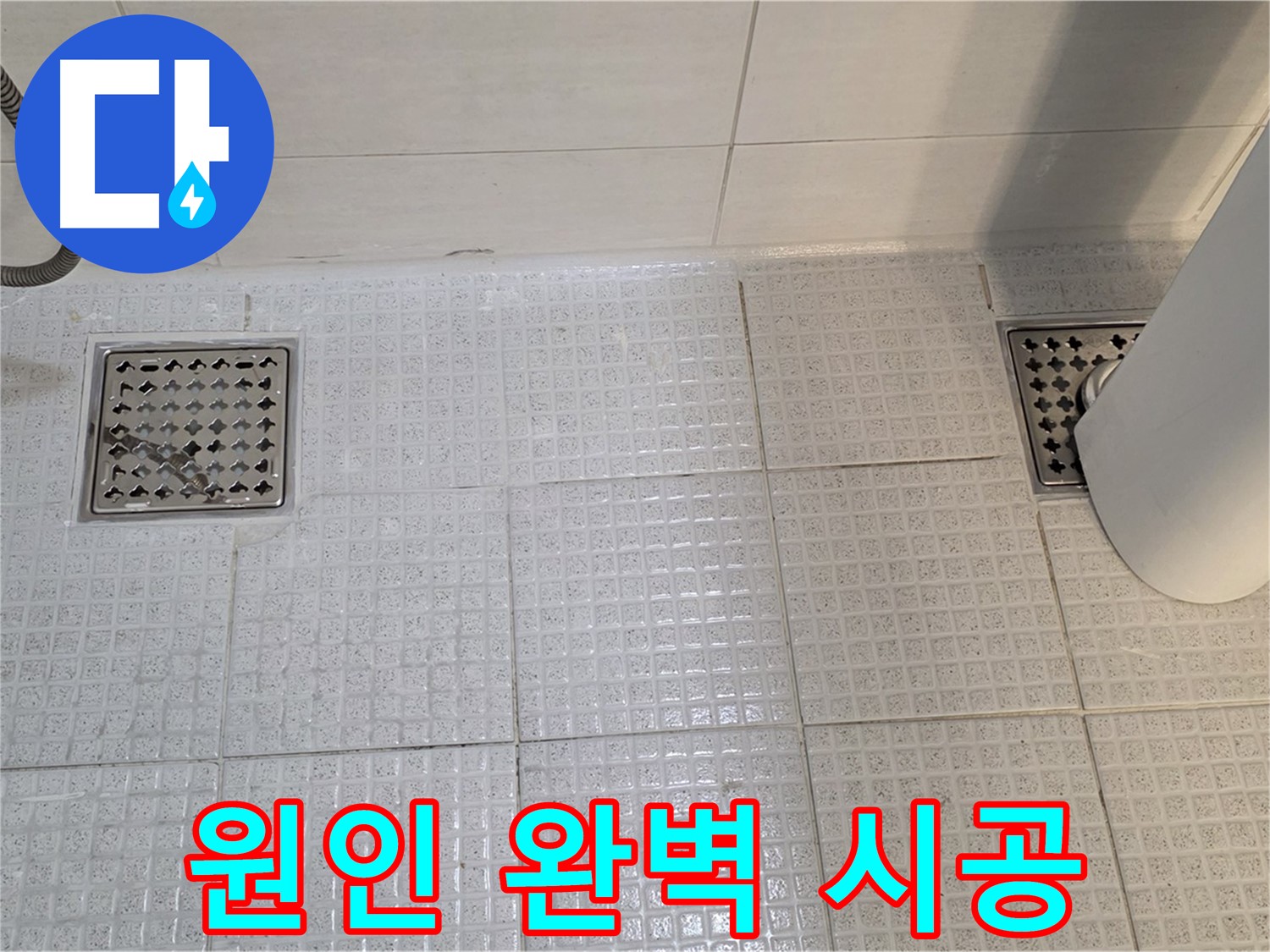 과천 문원동 욕실 누수 - 배수구 누수, 원인 파악부터 완벽 시공까지 책임